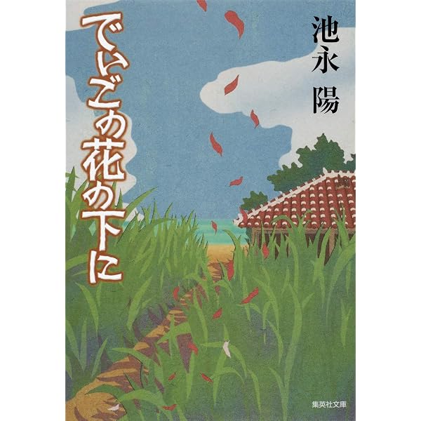 少年時代 | 池永 陽 |本 | 通販 | Amazon